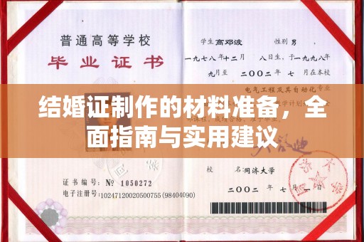 鄂温结婚证制作的材料准备，全面指南与实用建议