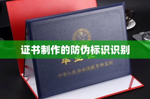 鄂温证书制作的防伪标识识别