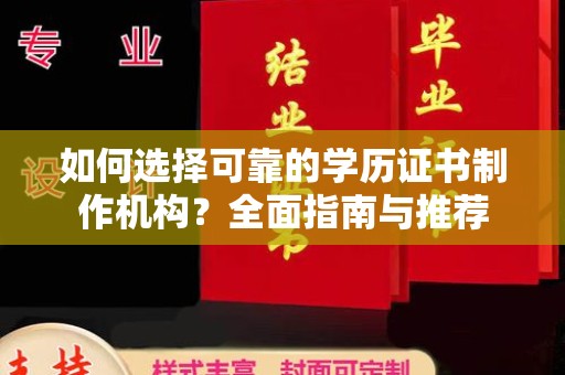 鄂温如何选择可靠的学历证书制作机构？全面指南与推荐