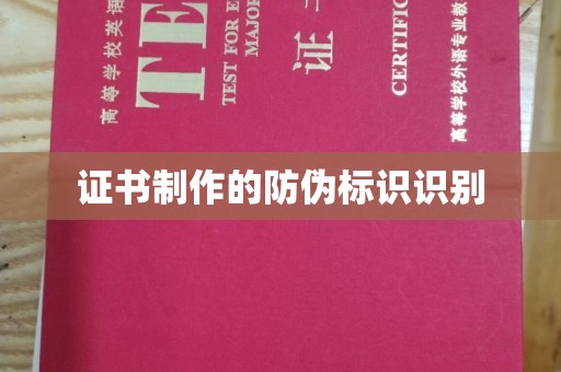鄂温证书制作的防伪标识识别