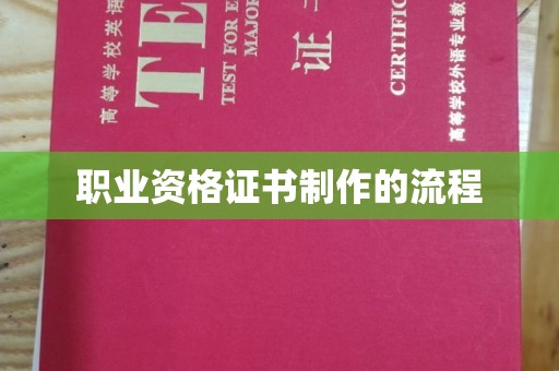 鄂温职业资格证书制作的流程