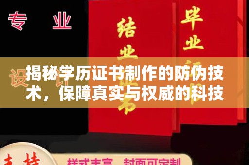 鄂温揭秘学历证书制作的防伪技术，保障真实与权威的科技屏障