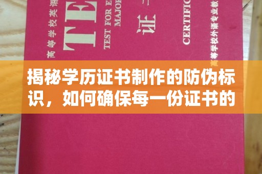 鄂温揭秘学历证书制作的防伪标识，如何确保每一份证书的真实性？