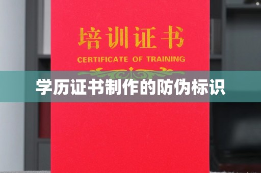 鄂温学历证书制作的防伪标识
