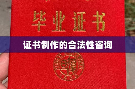 鄂温证书制作的合法性咨询