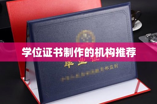 鄂温学位证书制作的机构推荐