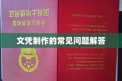 鄂温文凭制作的常见问题解答