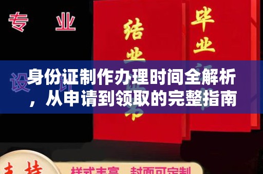鄂温身份证制作办理时间全解析，从申请到领取的完整指南