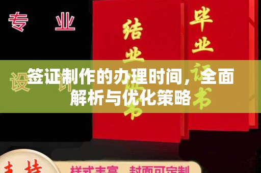 鄂温签证制作的办理时间，全面解析与优化策略
