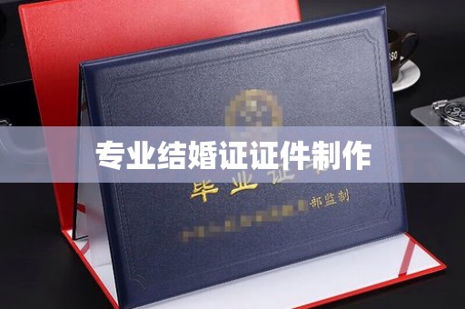 鄂温专业结婚证证件制作