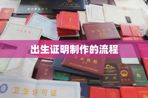 鄂温出生证明制作的流程
