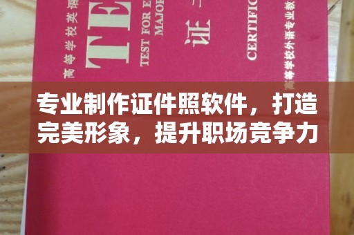 鄂温专业制作证件照软件，打造完美形象，提升职场竞争力
