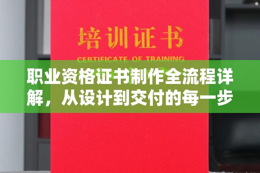 鄂温职业资格证书制作全流程详解，从设计到交付的每一步