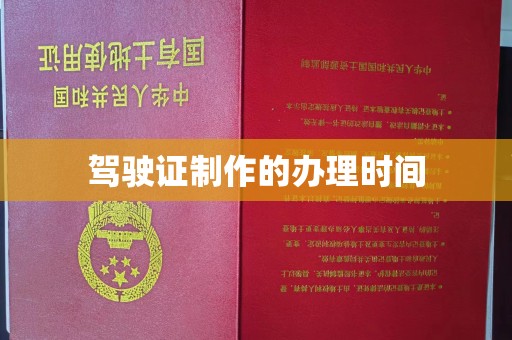 鄂温驾驶证制作的办理时间
