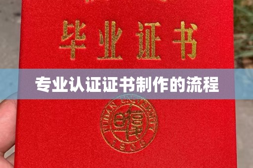 鄂温专业认证证书制作的流程
