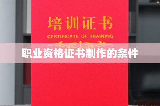 鄂温职业资格证书制作的条件