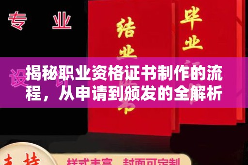 鄂温揭秘职业资格证书制作的流程，从申请到颁发的全解析
