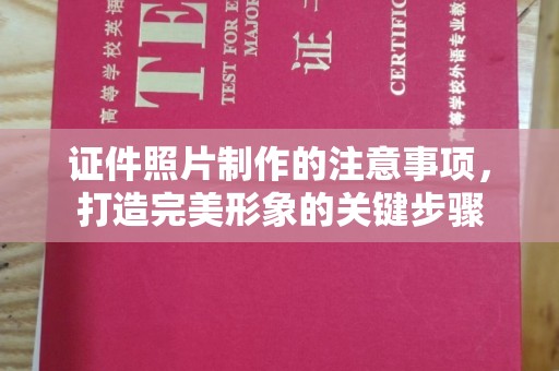 鄂温证件照片制作的注意事项，打造完美形象的关键步骤