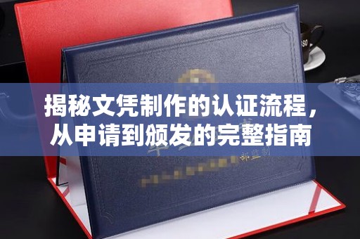 鄂温揭秘文凭制作的认证流程，从申请到颁发的完整指南