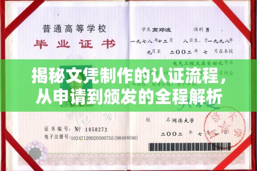 鄂温揭秘文凭制作的认证流程，从申请到颁发的全程解析