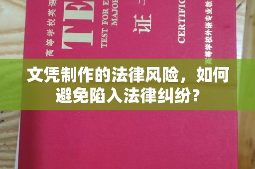 鄂温文凭制作的法律风险，如何避免陷入法律纠纷？