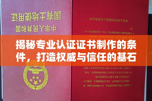 鄂温揭秘专业认证证书制作的条件，打造权威与信任的基石