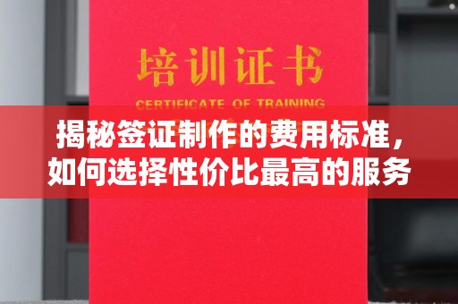 鄂温揭秘签证制作的费用标准，如何选择性价比最高的服务？