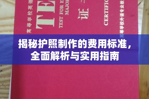鄂温揭秘护照制作的费用标准，全面解析与实用指南