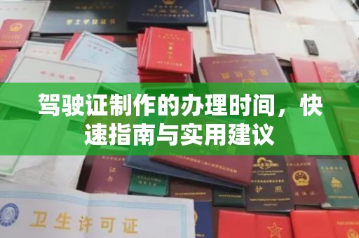 鄂温驾驶证制作的办理时间，快速指南与实用建议