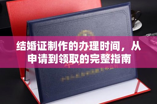 鄂温结婚证制作的办理时间，从申请到领取的完整指南