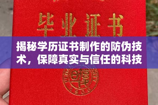鄂温揭秘学历证书制作的防伪技术，保障真实与信任的科技力量