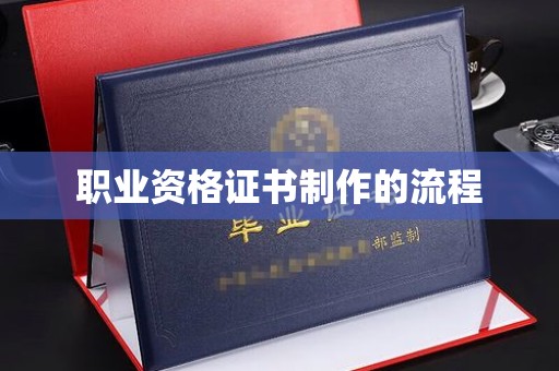 鄂温职业资格证书制作的流程