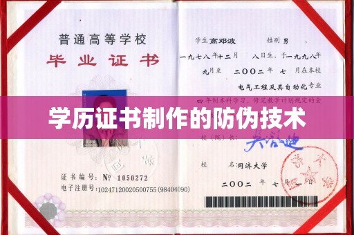 鄂温学历证书制作的防伪技术