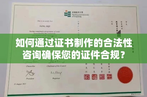 鄂温如何通过证书制作的合法性咨询确保您的证件合规？