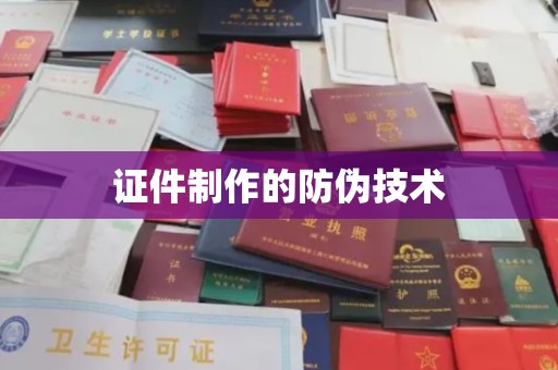 鄂温证件制作的防伪技术