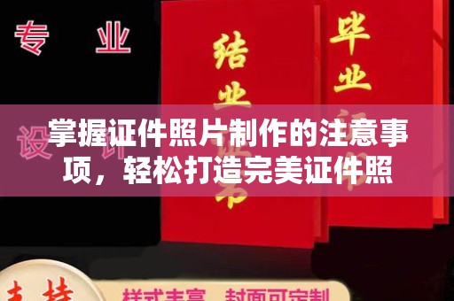 鄂温掌握证件照片制作的注意事项，轻松打造完美证件照