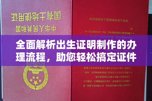 鄂温全面解析出生证明制作的办理流程，助您轻松搞定证件办理