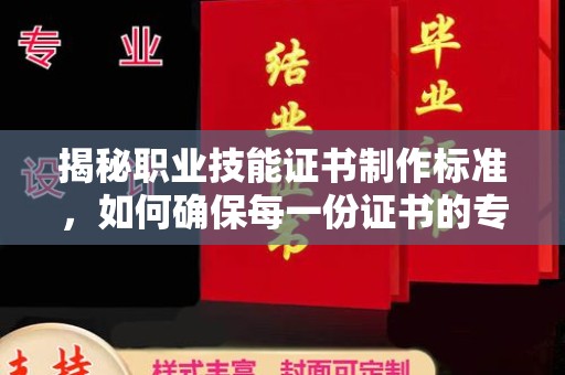 鄂温揭秘职业技能证书制作标准，如何确保每一份证书的专业与权威