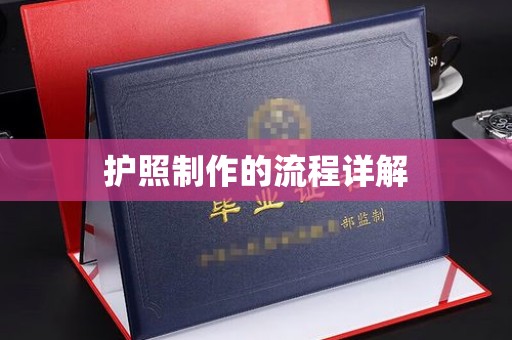 鄂温护照制作的流程详解