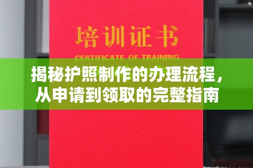 鄂温揭秘护照制作的办理流程，从申请到领取的完整指南