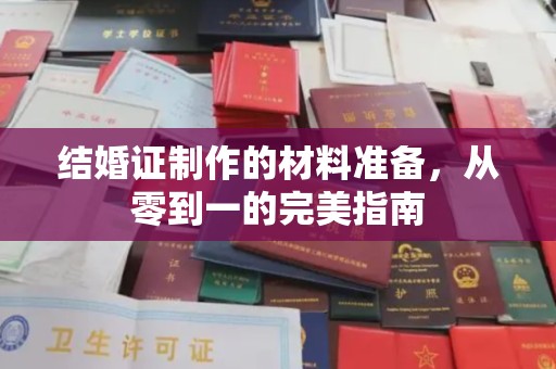 鄂温结婚证制作的材料准备，从零到一的完美指南