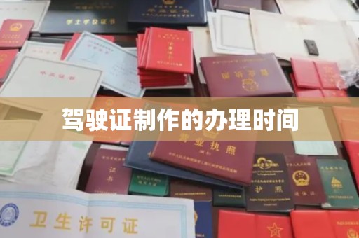 鄂温驾驶证制作的办理时间