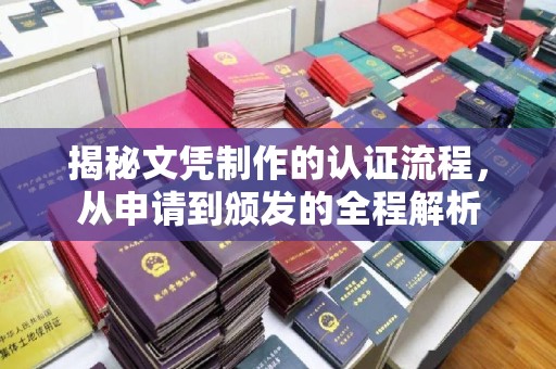 鄂温揭秘文凭制作的认证流程，从申请到颁发的全程解析