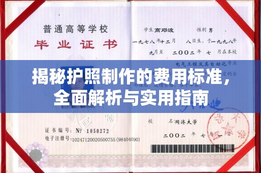 鄂温揭秘护照制作的费用标准，全面解析与实用指南