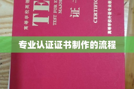 鄂温专业认证证书制作的流程