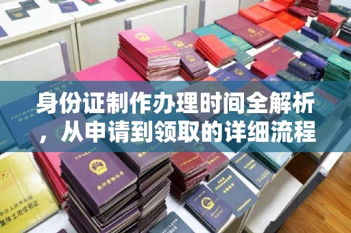 鄂温身份证制作办理时间全解析，从申请到领取的详细流程