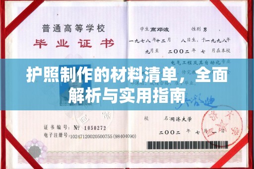 鄂温护照制作的材料清单，全面解析与实用指南