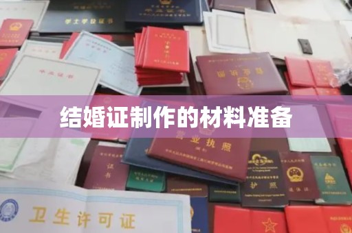 鄂温结婚证制作的材料准备