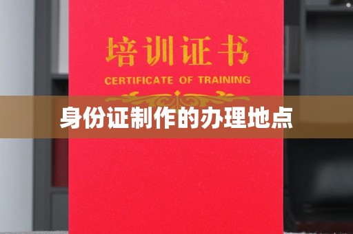 鄂温身份证制作的办理地点