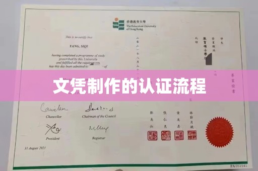 鄂温文凭制作的认证流程